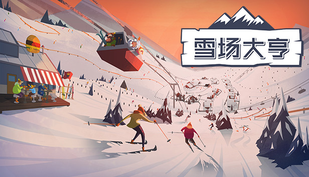 《雪场大亨/Snowtopia: Ski Resort Builder》免安装中文版