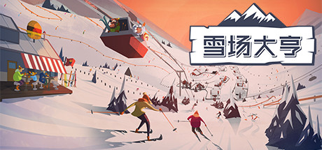Snowtopia滑雪场建设者