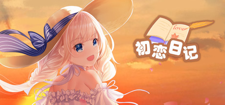 初恋日记 -