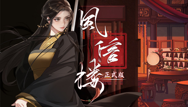 风信楼（Feng Xin Lou）免安装中文版