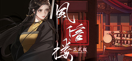 风信楼 v20230123 免安装中文版