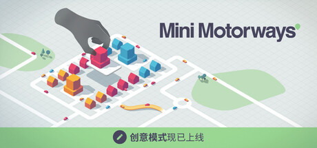 迷你高速公路|Build.19225587|200M大小|官方中文|支持手柄|Mini Motorways