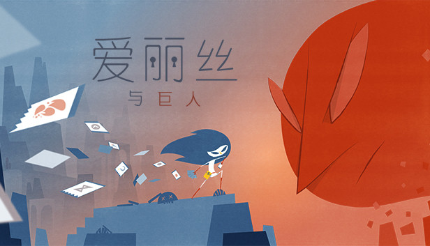 《爱丽丝与巨人/Iris and the giant》免安装中文版