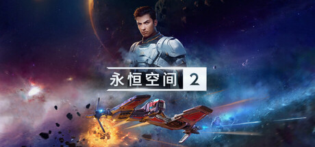 永恒空间2/EVERSPACE 2 v1.5.56893|动作冒险|容量39.9GB|免安装绿色中文版-马克游戏