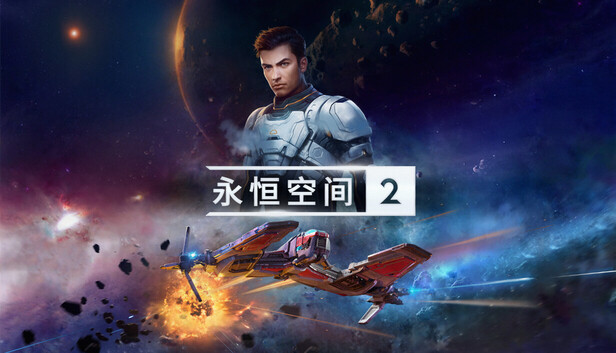 永恒空间2（EVERSPACE 2）免安装中文版