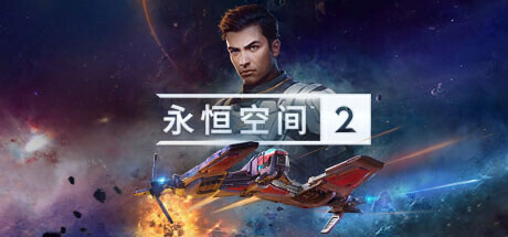 永恒空间2 v1.3.43751|容量33GB|官方简体中文|+修改器