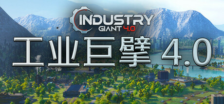 工业巨擘 4.0|Industry Giant 4.0|v1.0.1|官方中文|支持手柄|容量13.4GB插图1跳跳游戏网 工业巨擘 4.0|Industry Giant 4.0|v1.0.1|官方中文|支持手柄|容量13.4GB插图1跳跳游戏网