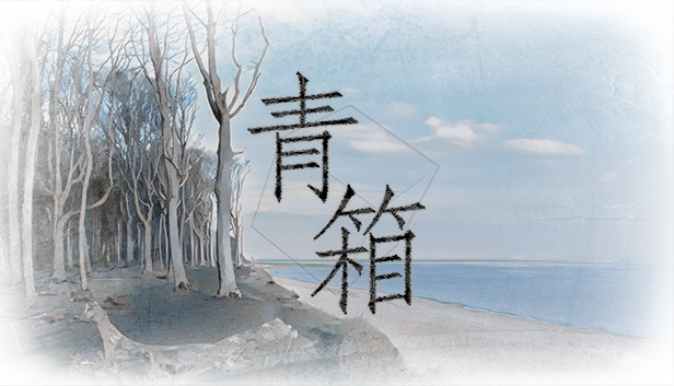 《青箱/Qing Xiang》免安装中文版