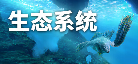 生态系统/Ecosystem-XHYGAME-单机游戏资源网