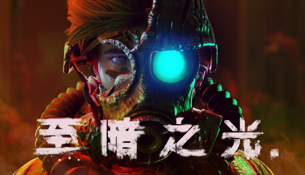 《至暗之光/Dark Light》免安装中文版