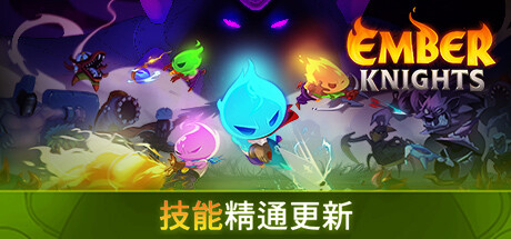 余烬骑士 v1.5.2（Ember Knights）免安装中文版-二次元共享站2cyshare