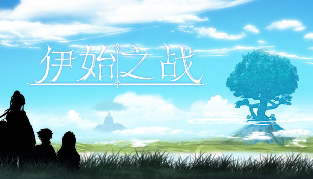 《伊始之战/The battle of the beginning》免安装中文版
