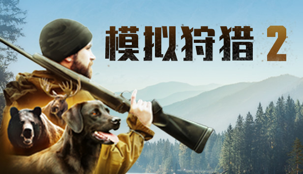《模拟狩猎2/Hunting Simulator 2》免安装中文版