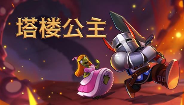 《塔楼公主/Tower Princess》免安装中文版