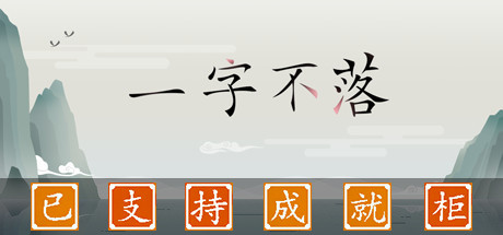 一字不落