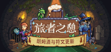 旅者之憩/Travellers Rest Build.24733503|模拟经营|容量2.9GB|免安装绿色中文版-马克游戏