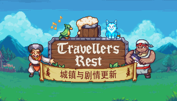 旅者之憩|官方中文|V0.6.5.2-重大更新-心静港湾-沙盒|解压即撸|