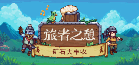 旅者之憩/Travellers Rest v0.7.5.0.10|模拟经营|容量2.7GB|免安装绿色中文版-KXZGAME