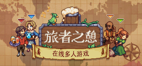 《旅者之憩/旅客休息(Travellers Rest)》[v0.7.0.10f1]联机版-菜鸟电玩库