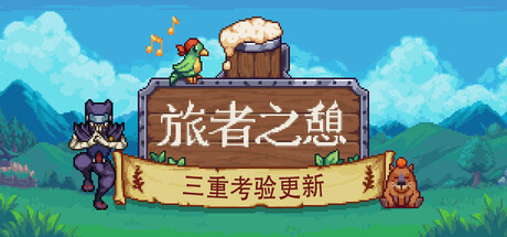 旅者之憩/Travellers Rest v0.7.4.8|模拟经营|2.4GB|中文-蝶影二次元