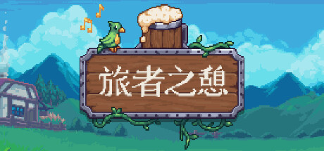 旅者之憩|旅客休息 v0.7.0.9 单机+联机（Travellers Rest）免安装中文版