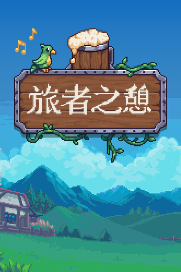 旅者之憩 Travellers Rest