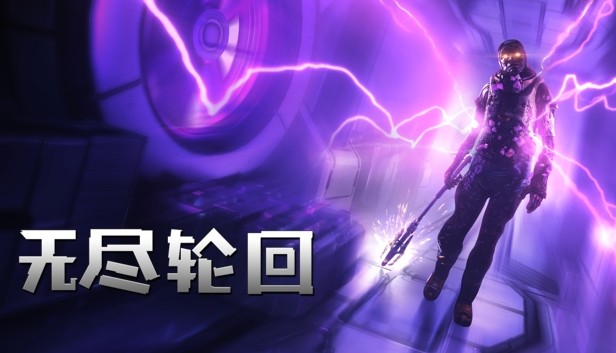 《无尽轮回/The Persistence》免安装中文版
