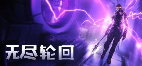 无尽轮回/The Persistence-Hellovam资源网