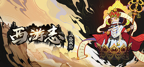 西游志：山海战纪 v1.4.1 豪华中文版 全DLC 新增神女落凡尘DLC-悟界ShareHub