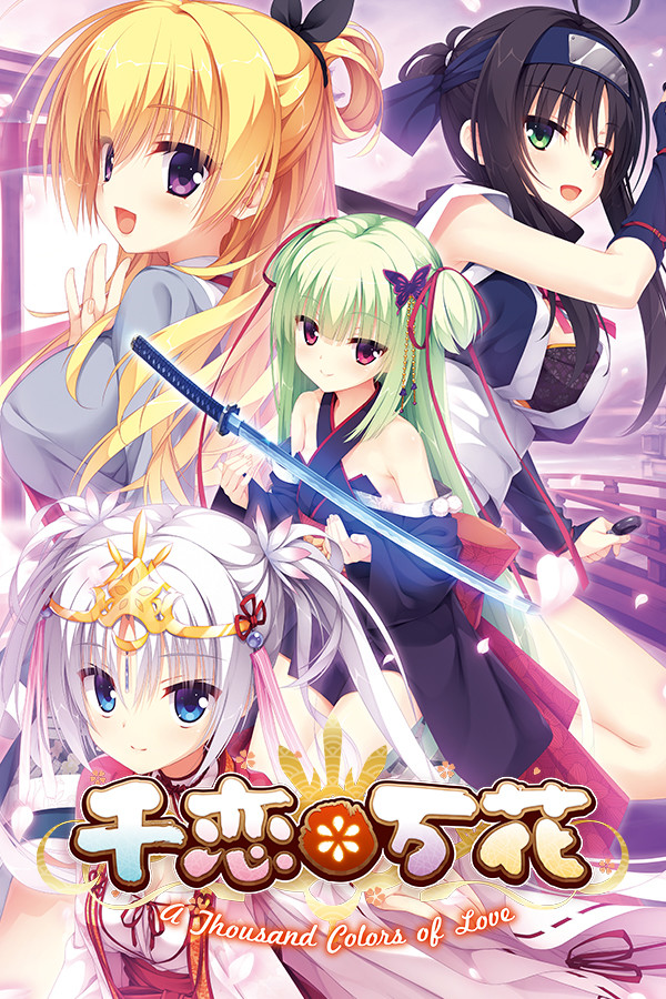 千恋＊万花