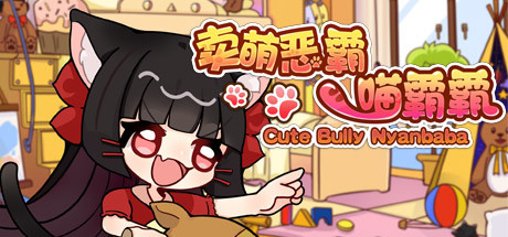 卖萌恶霸喵霸霸