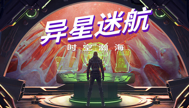 《异星迷航：时空瀚海/Out There: Oceans of Time》免安装中文版