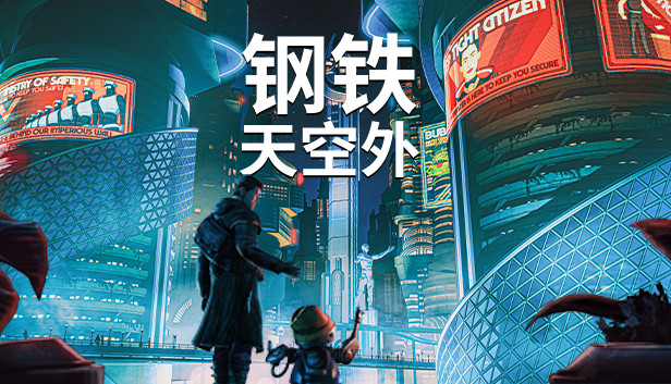 《超越钢铁苍穹/钢铁天空外/超越钢铁天空/Beyond a Steel Sky》免安装中文版