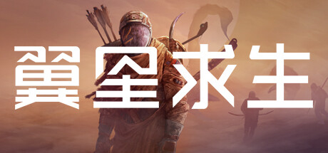 翼星求生/ICARUS v3.0.27.157242|动作冒险|51.4GB|中文-蝶影二次元