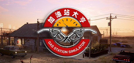 加油站大亨（Gas Station Simulator）免安装中文版插图