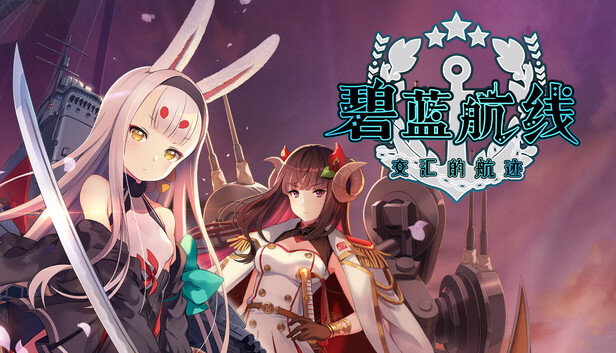 《碧蓝航线：Crosswave/Azur Lane: Crosswave》免安装中文版