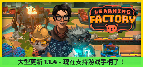 学习工厂/Learning Factory-秋风资源网