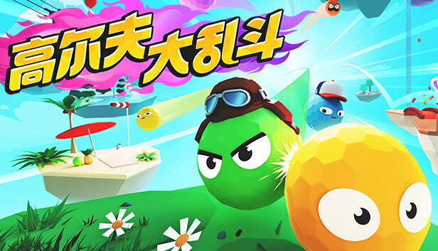 《高尔夫大乱斗/Golf Gang》免安装中文版