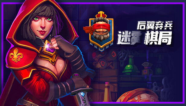 在Steam 上购买后翼弃兵:迷雾棋局立省25%