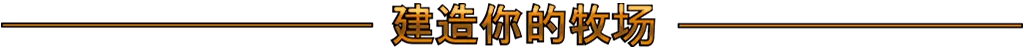 图片[4]-西部牛仔的一生/Cowboy Life Simulator Build.24790294|模拟经营|11GB|中文-蝶影二次元