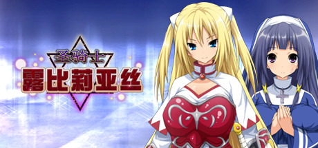 【PC/RPG/中文】圣骑士露比莉亚丝 Holy Knight Luviria V1.03 STEAM官方中文版【2.7G】-马克游戏