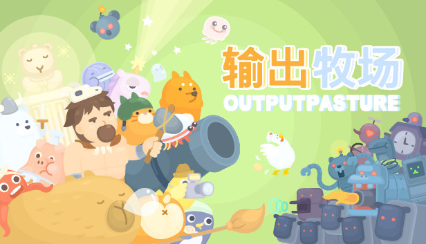 《输出牧场/Output Pasture》免安装中文版