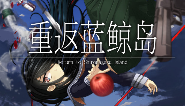 《重返蓝鲸岛/-Return to Shironagasu Island-》免安装中文版