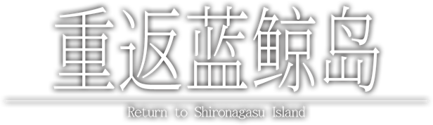 图片[1]-重返蓝鲸岛/Return to Shironagasu Island Build.13283460|视觉小说|容量4.6GB|免安装绿色中文版-马克游戏