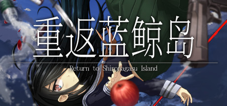 《重返蓝鲸岛/-Return to Shironagasu Island-》免安装中文版|迅雷百度云下载