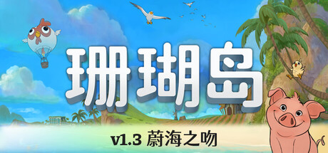 珊瑚岛|Coral Island|v1.3.1247|官方中文|容量16.5G插图1vtavta 珊瑚岛|Coral Island|v1.3.1247|官方中文|容量16.5G插图1vtavta