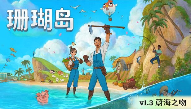 《珊瑚岛/Coral Island》免安装中文版