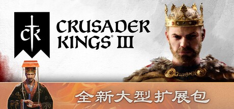 十字军之王3| v1.18.0|联机补丁|全DLC|9G大小|官方中文|Crusader Kings III|王国风云3