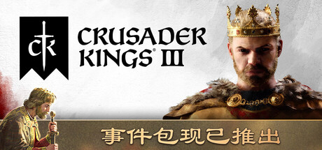 十字军之王3| v1.17.0.1|联机补丁|全DLC|7G大小|官方中文|Crusader Kings III|王国风云3