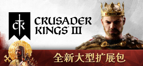 十字军之王3（Crusader Kings III）v1.13.0.1全DLC中文版插图